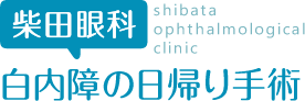 柴田眼科 白内障の日帰り手術