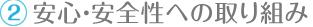 安心・安全性への取り組み