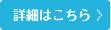 詳細はこちら