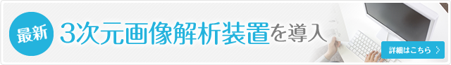 最新3次元画像解析装置を導入