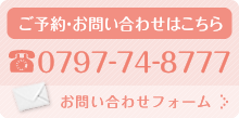 ご予約・お問い合わせはこちら0797-74-8777