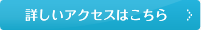 詳しくはこちら