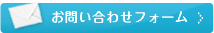 お問い合わせフォーム